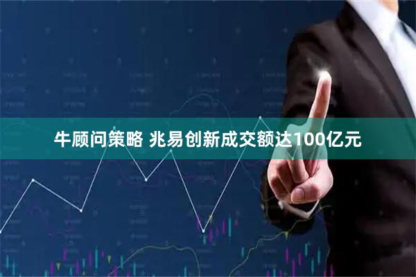 牛顾问策略 兆易创新成交额达100亿元