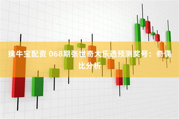 擒牛宝配资 068期张世奇大乐透预测奖号:奇偶比分析