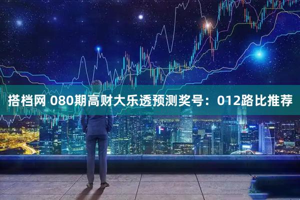 搭档网 080期高财大乐透预测奖号:012路比推荐