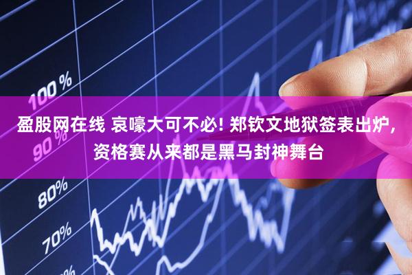 盈股网在线 哀嚎大可不必! 郑钦文地狱签表出炉, 资格赛从来都是黑马封神舞台