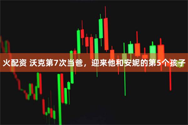 火配资 沃克第7次当爸，迎来他和安妮的第5个孩子