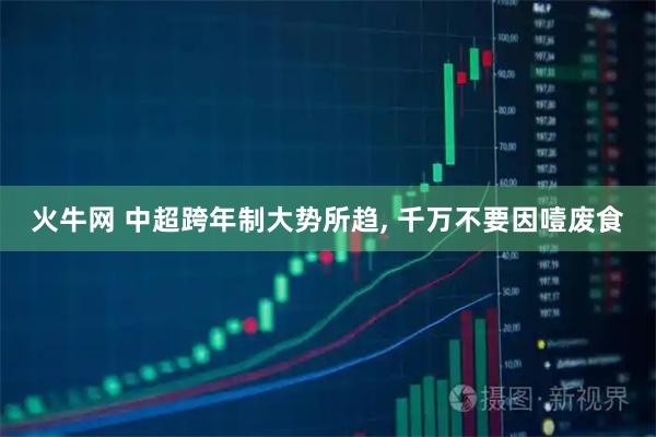 火牛网 中超跨年制大势所趋, 千万不要因噎废食